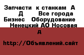 Запчасти  к станкам 2А450,  2Д450  - Все города Бизнес » Оборудование   . Ненецкий АО,Носовая д.